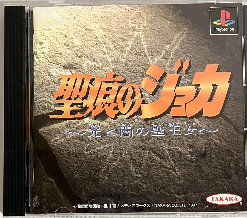 Amazon | 聖痕のジョカ 光と闇の聖王女 | ゲームソフト